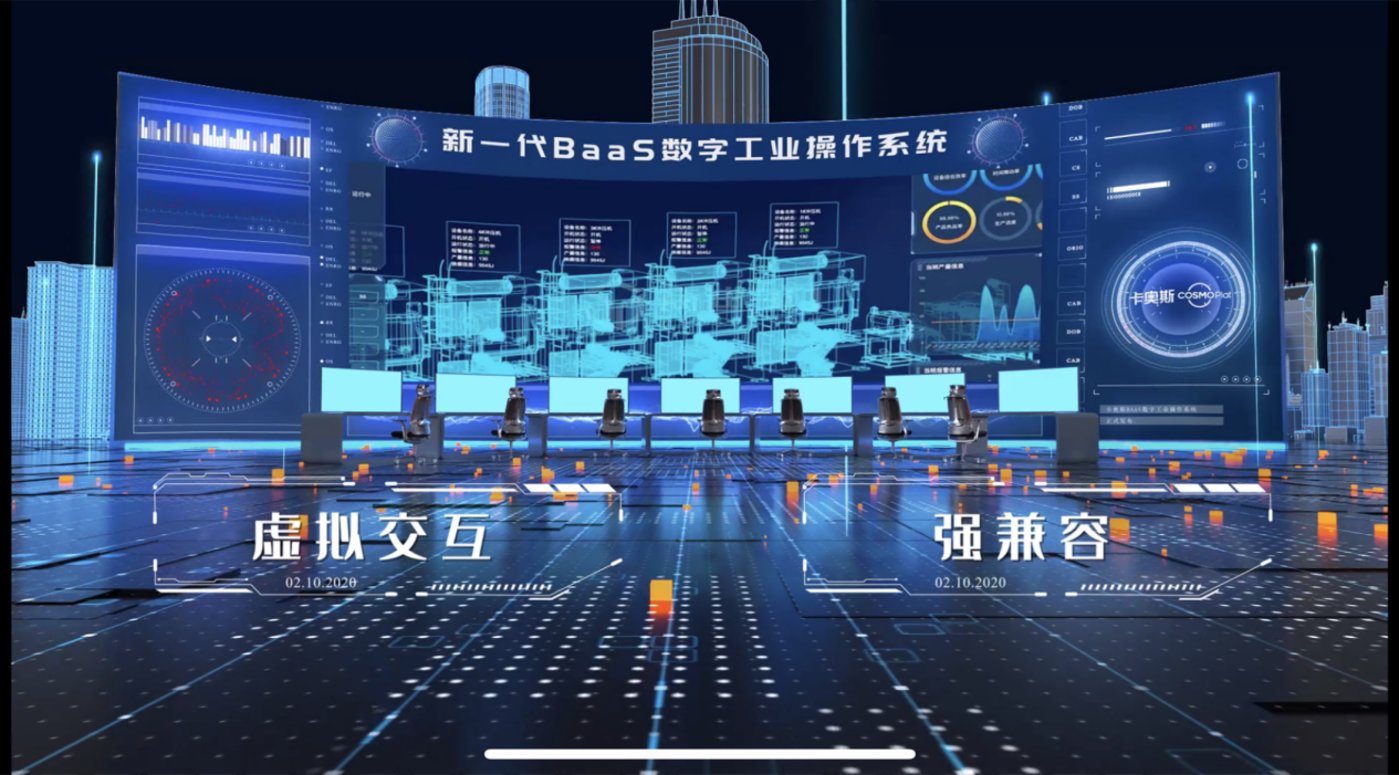 助力工业企业数字化转型！卡奥斯BaaS数字工业操作系统重磅发布，赋能人工智能行业应用系统集成服务